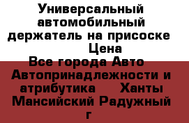 Универсальный автомобильный держатель на присоске Nokia CR-115 › Цена ­ 250 - Все города Авто » Автопринадлежности и атрибутика   . Ханты-Мансийский,Радужный г.